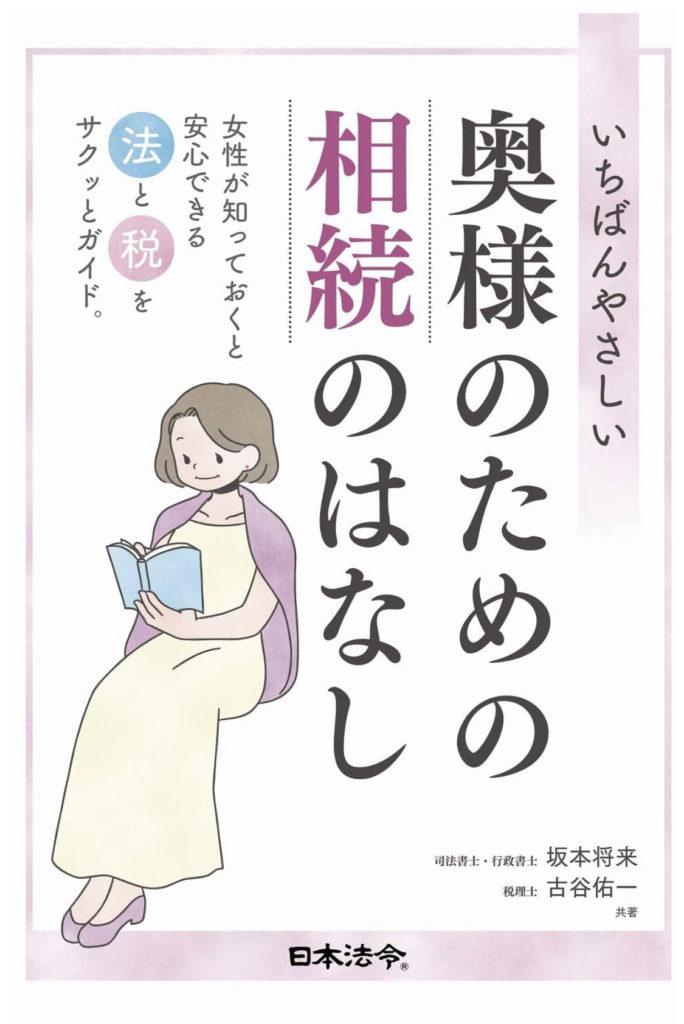 拙著「いちばんやさしい 奥様のための相続のはなし（日本法令）」が