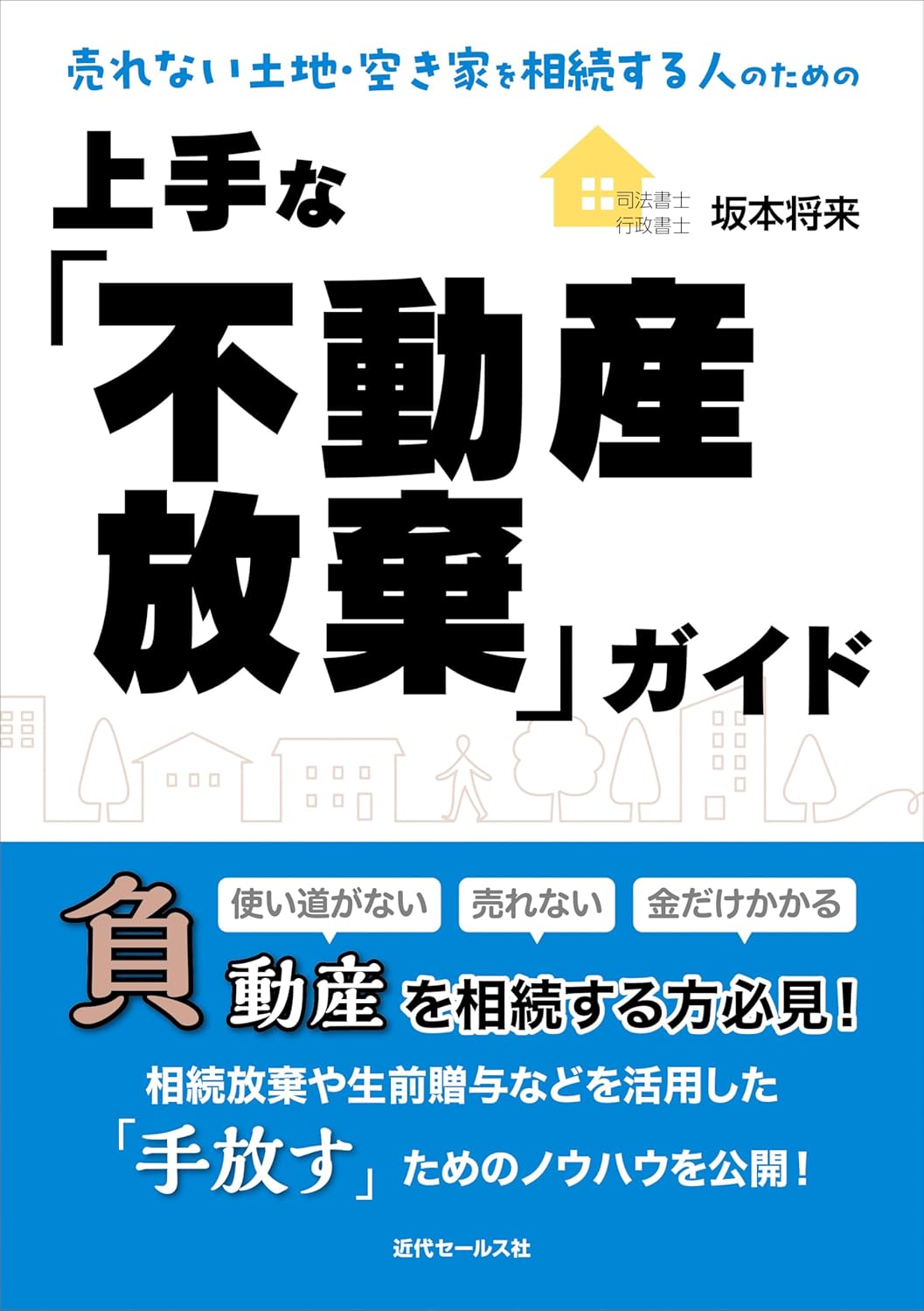 売れない土地・空き家を相続する人のための上手な「不動産放棄」ガイド