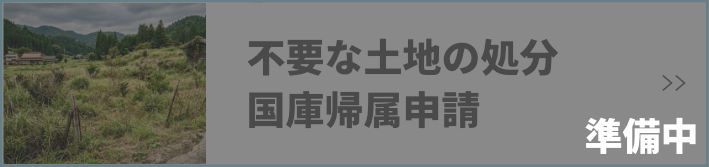 不要な土地の処分/国庫帰属申請