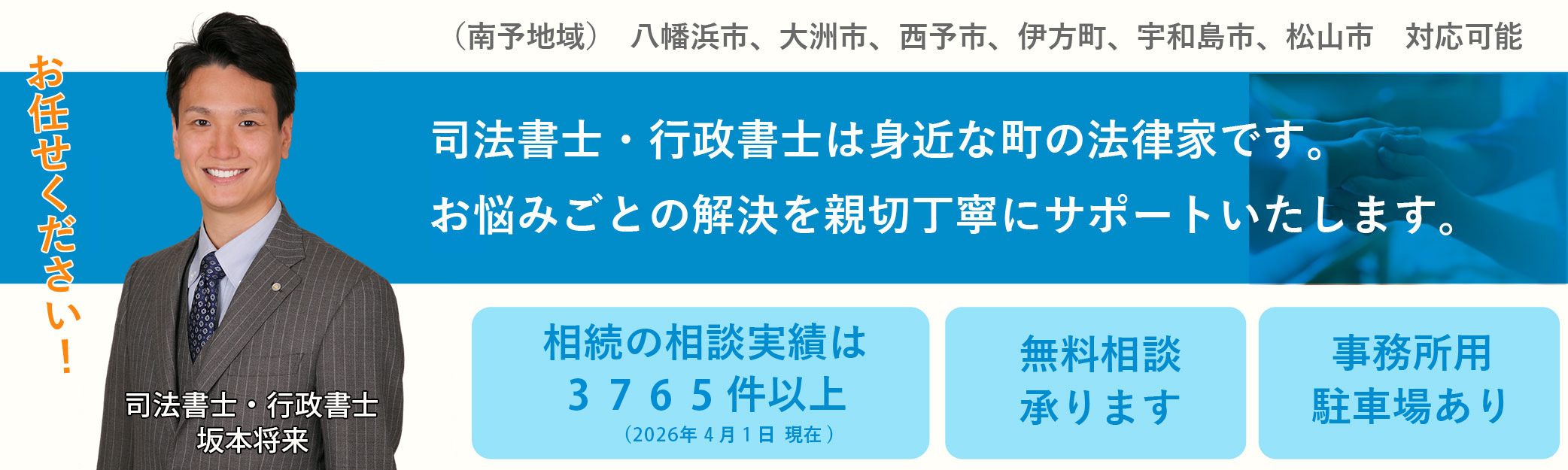 遺言相続，借金問題債権回収，建物明け渡しなどは愛媛県八幡浜市の｢みなと司法書士・行政書士事務所｣